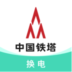 铁塔换电 v5.6.8