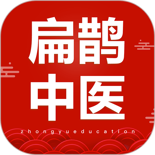 扁鹊中医 v2.0.2