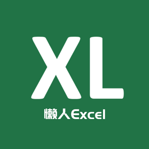 懒人excel v5.3