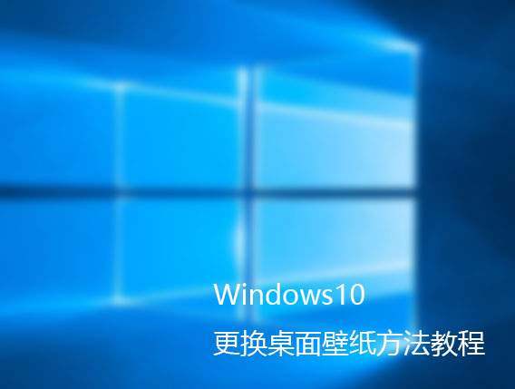 Windows10更改桌面壁纸设置方法
