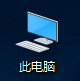 Win10桌面图片不显示缩略图解决方法