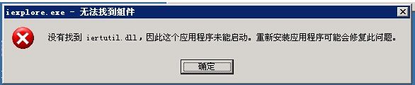 电脑公司xp系统开机提示没有找到iertutil.dll
