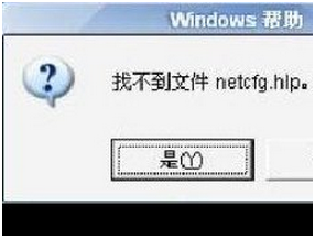 电脑出现netcfg.hlp文件丢失错误如何处理