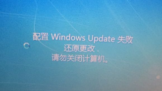 电脑总是出现配置windows update失败如何处理