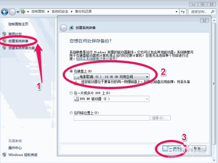 win7笔记本电脑怎么备份系统