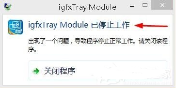 win8弹出igfxTray Module已停止工作的窗口该怎么办