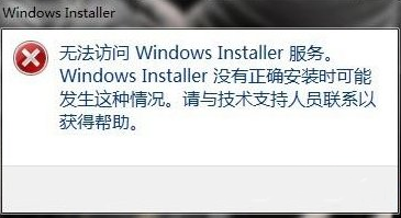 电脑提示windows installer无法访问该如何修复