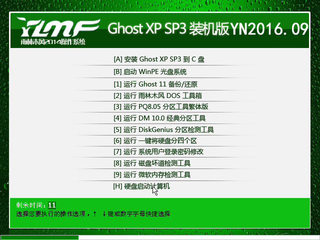 雨林木风ghost xp sp3极速装机版YN2016.09系统下载