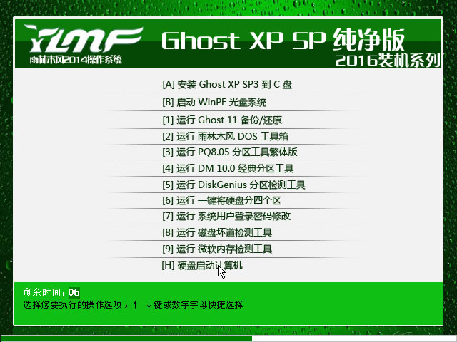 雨林木风ghost xp sp3 纯净装机版YN2016.09系统下载