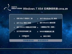 深度技术ghost win7 X64 纯净装机版 V2016.09（64位）系统下载