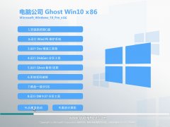 电脑公司ghost win10 32位纯净专业版 V2016.09系统下载