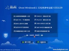 深度技术ghost win8.1 32位纯净专业版 V2016.09系统下载