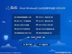 深度技术ghost win8.1 64位纯净专业版 V2016.09系统下载