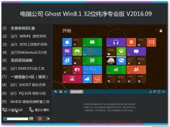 电脑公司ghost win8.1 32位纯净专业版 V2016.09系统下载