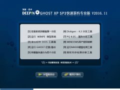 深度技术ghost xp sp3 快速装机专业版 V2016.11系统下载
