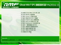 雨林木风ghost win7 64位旗舰版 V2016.11系统下载