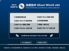 深度技术ghost win10 64位专业装机版 V2017.01系统下载