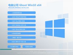 电脑公司Ghost win10 64位专业装机版 V2017.03系统下载