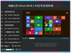 电脑公司ghost win8.1 64位专业装机版 V2017.12系统下载