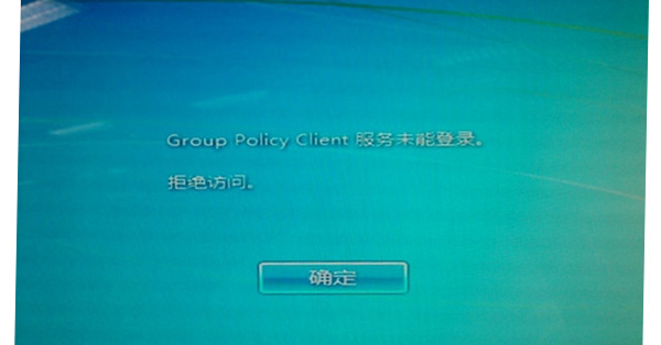 怎么解决提示“Group Policy Client”服务未能登陆？