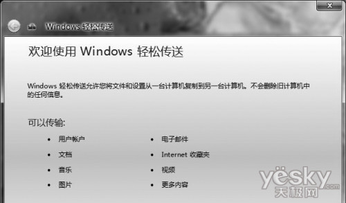 Windows7轻松传送系统个人设置与数据